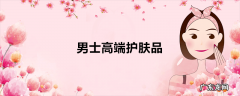 男士高端护肤品