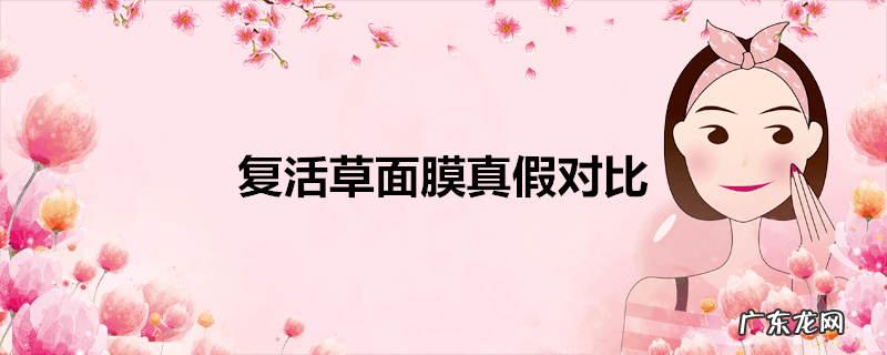 复活草面膜真假对比