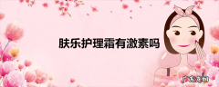 肤乐护理霜有激素吗
