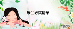 米兰必买清单