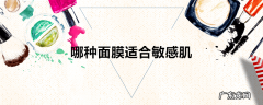 哪种面膜适合敏感肌