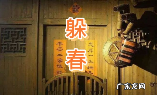 躲春是什么如何躲春 躲春在外面会怎么样