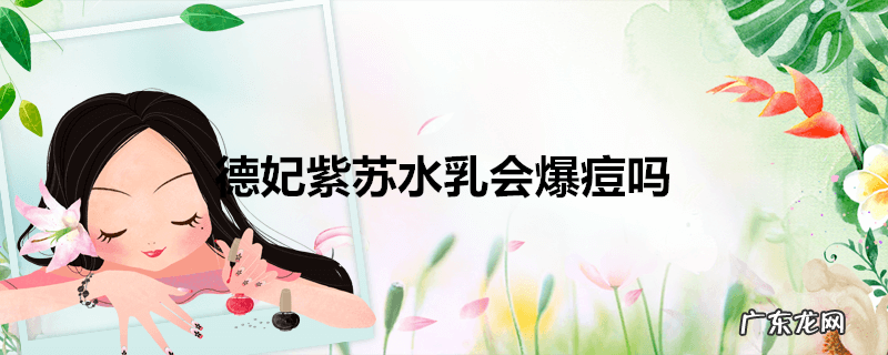 德妃紫苏水乳会爆痘吗