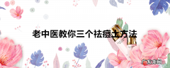 老中医教你三个祛痘土方法