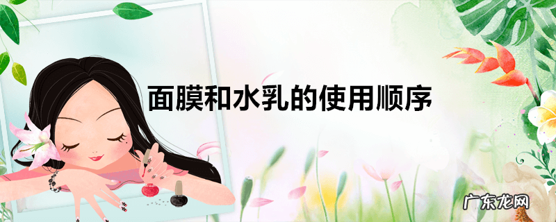 面膜和水乳的使用顺序