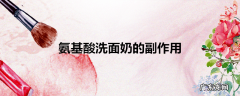 氨基酸洗面奶的副作用