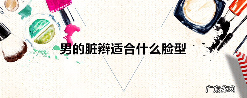 男的脏辫适合什么脸型