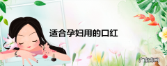 适合孕妇用的口红