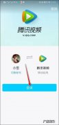 腾讯视频怎么让别人登录自己的会员