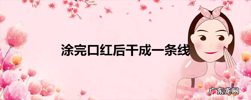 涂完口红后干成一条线