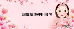 润燥精华使用顺序