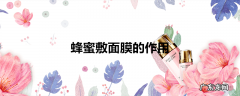 蜂蜜敷面膜的作用