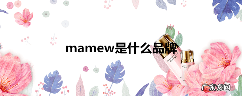mamew是什么品牌