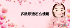 多肽原液怎么使用