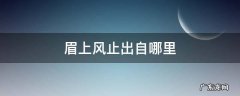 眉上风止出自哪里,来时冬至但眉上风止