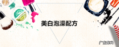 美白泡澡配方