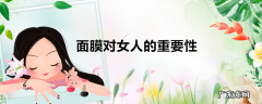 面膜对女人的重要性