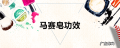 马赛皂功效