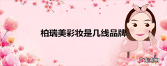 柏瑞美彩妆是几线品牌