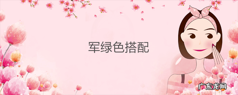 军绿色搭配