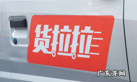 货拉拉异地搬家 货拉拉可以跨省搬家吗