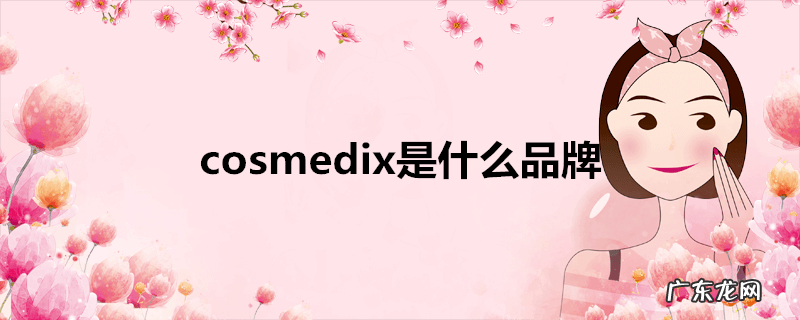 cosmedix是什么品牌