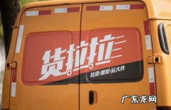 货拉拉搬家下单后可以取消吗 货拉拉搬家要提前多久下单