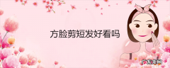 方脸剪短发好看吗