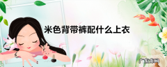 米色背带裤配什么上衣