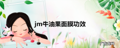 jm牛油果面膜功效