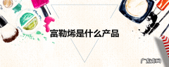 富勒烯是什么产品