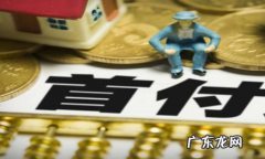 借钱付首付买房的人过得怎么样 现在借钱买房子付首付可行吗