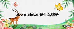 bowmaleton是什么牌子