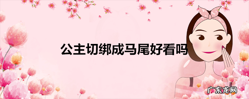 公主切绑成马尾好看吗