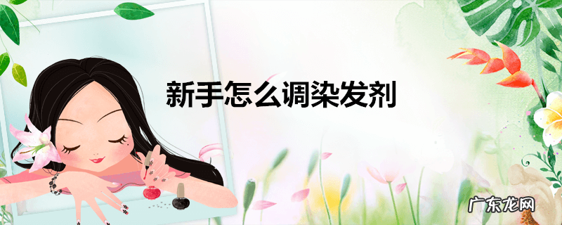 新手怎么调染发剂
