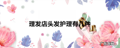 理发店头发护理有几种