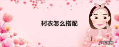 衬衣怎么搭配