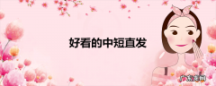 好看的中短直发