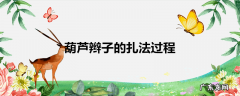 葫芦辫子的扎法过程