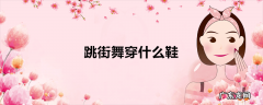 跳街舞穿什么鞋