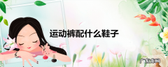 运动裤配什么鞋子