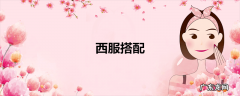 西服搭配
