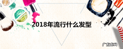 2018年流行什么发型