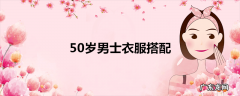 50岁男士衣服搭配