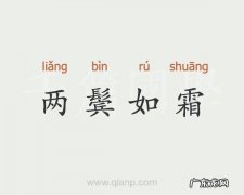 如霜的寓意
