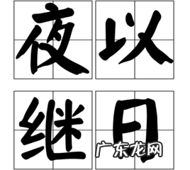 日以继夜夜以继日哪个正确有什么区别