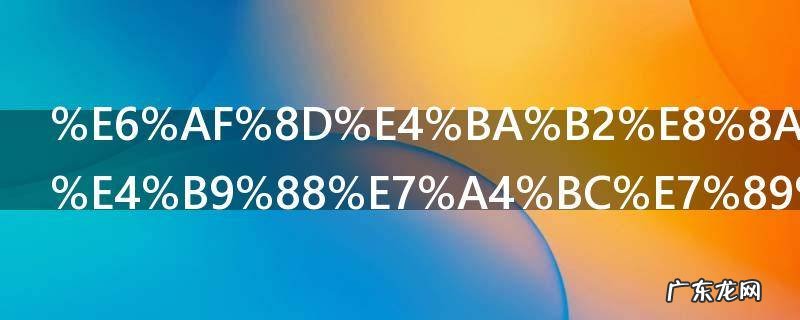 母亲节送什么礼物小学生,母亲节送什么礼物小学生三年级