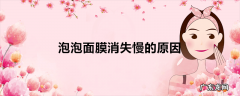泡泡面膜消失慢的原因