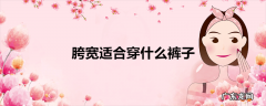 胯宽适合穿什么裤子