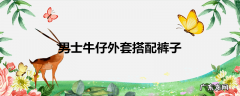 男士牛仔外套搭配裤子